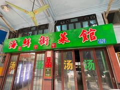 门面-海鲜街菜馆(海珠南路店)