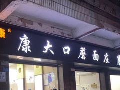 -康大口蘑面庄(将军街店)