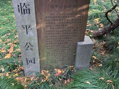 -临平公园(临平街道)