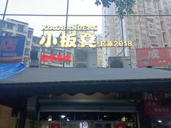 -小板凳(四公里店)