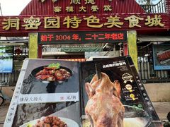 -洞密园美食城·二十二年老店(富华路店)
