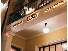 门面-玫瑰厅上海菜(兴国路店)