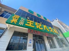 -王记八大碗