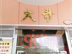 门面-大哥餐厅(西城花园店)