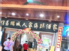 门面-鹏城人家海鲜酒家·23年老字号(较场尾店)
