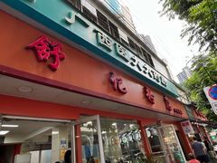 -舒记粉店(七星路店)