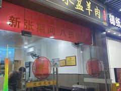 -丰登陕西水盆牛羊肉·泡馍