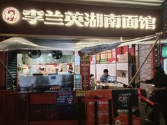 -李兰英湖南面馆(护国路店)