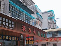 -李字号臭豆腐(总店)