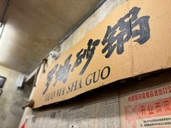 -罗妈砂锅(四川成都奎星楼店)