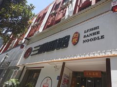 门面-刘氏三和面馆