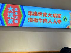 -大斌家串串火锅(万国城店)