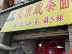 门面-花市豌杂面(民生路店)