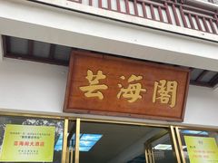 -芸海阁·农家私房菜(沙家浜景区出口店)
