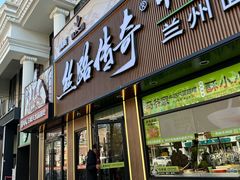 -丝路传奇·中国拉面航母店(北医三院店)