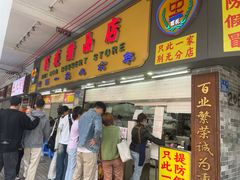 -百花传统甜品店(原址店)