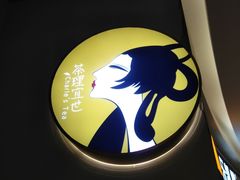 -茶理宜世(东方宝泰店)