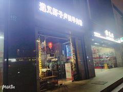 门面-遵义虾子卢四羊肉粉(大沽路店)