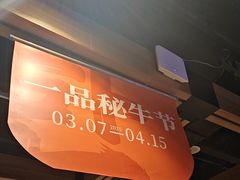 -一品诚记烤肉·甄选店(中南路店)