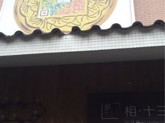 -相十三·别墅轰趴团建户外(同和店)