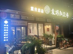 -袁妈红豆汤(重庆总店)
