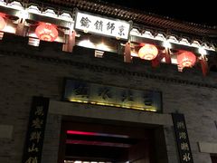 门面-东镇老火锅(长春路首店)