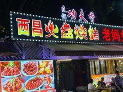-友记功夫香·人民川菜(红牌楼店)
