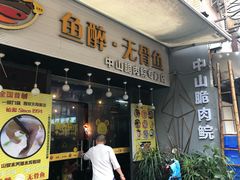 门面-鱼醉无骨鱼·中山脆肉鲩(荔湾路店)