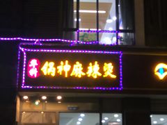 门面-锅神麻辣烫