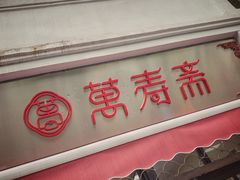 门面-万寿斋(山阴路店)