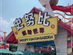 -史努比缤纷世界
