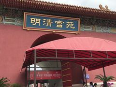 -横店影视城明清宫苑园区