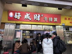 -好成财牛排馆(涂门街总店)