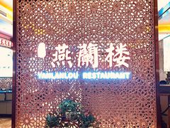 -燕兰楼·清真西北融合菜(亚运村店)