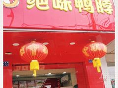 门面-绝味鸭脖(夫子庙店)