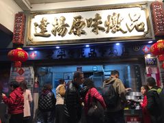 门面-達揚原味燉品(文明路店)