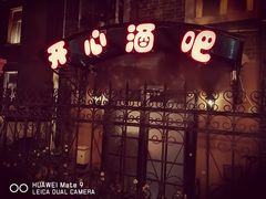 -开心酒吧(成都道店)