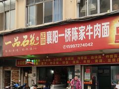 -正宗襄阳一桥陈家牛肉面