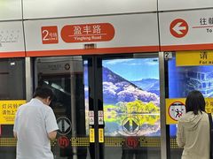 -盈丰路(地铁站)