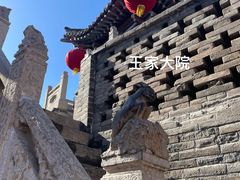 -山西王家大院