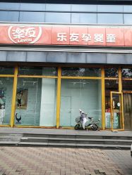 -乐友孕婴童(格调春天店)