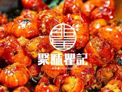 -聚味瞿记·龙虾堂(望城店)