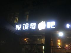 门面-眼镜哥浦江夜宵大本营