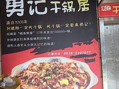 -勇记干锅居(德阳店)