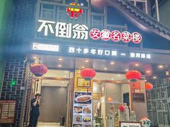 -不倒翁·安徽名菜楼(步行街店)