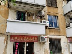 -王中王正宗桂林米粉(福建路店)