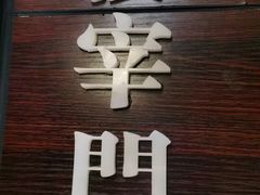 -城南往事·鲁菜济南菜(龙奥万科店)