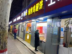 门面-焖烤鸡腿饼(桃源路店)