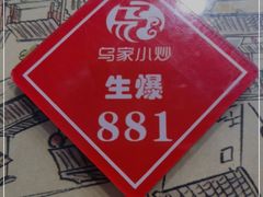 -老乌家特色小炒泡馍(大皮院店)