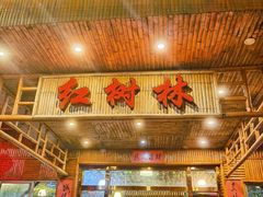 -崖口红树林海鲜餐厅